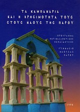 Τα καμπαναριά και η χρησιμότητα τους στους ναούς της Πάρου