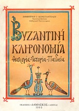 Βυζαντινή Κληρονομιά. Θεολογία - Ιστορια - Παιδεία