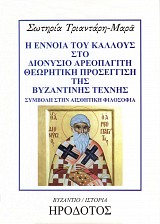 Η έννοια του κάλλους στο Διονύσιο Αρεοπαγίτη. Θεωρητική προσέγγιση της βυζαντινής τέχνης