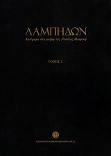 Λαμπηδών. Αφιέρωμα στη μνήμη της Ντούλας Μουρίκη Τόμοι A+B