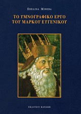 Το υμνογραφικό έργο του Μάρκου Ευγενικού