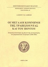 Οι μεγάλοι Κομνηνοί της Τραπεζούντας και του Πόντου