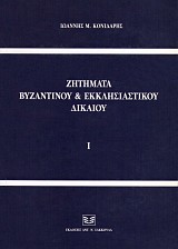 Zitimata Vyzantinou & Ekklisiastikou dikaiou I