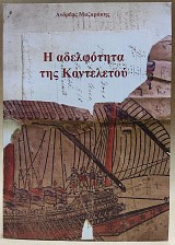 Η αδελφότητα της Κοντελετού