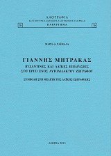 Γιάννης Μητράκας. Βυζαντινές και λαϊκές επιδράσεις στο έργο ενός αυτοδίδακτου ζωγράφου