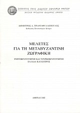Μελέτες για τη μεταβυζαντινή ζωγραφική. Ενετοκρατούμενη και τουρκοκρατούμενη Ελλάδα και Κύπρος
