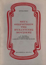 Μέγα θεωρητικόν της βυζαντινής μουσικής