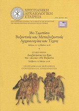 38ο Συμπόσιο Βυζαντινής και Μεταβυζαντινής Αρχαιολογίας και Τέχνης