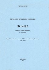 Paradoseis Vyzantinis Filologias. Keimena poiiseos kai pezografias