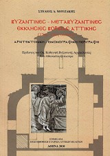 Βυζαντινές - μεταβυζαντινές εκκλησίες βόρειας Αττικής (12ος - 19ος αιώνας) - Αρχιτεκτονική - εικονογραφική περιγραφή