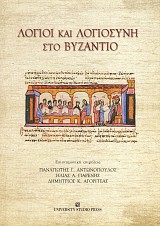 Λόγιοι και Λογιοσύνη στο Βυζάντιο. Επιστημονικό Συμπόσιο προς τιμήν του καθηγητή Κώστα Ν. Κωνσταντινίδη