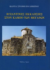 Βυζαντινές εκκλησίες στον κάμπο των Μεγάρων