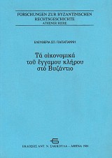 Τα οικονομικά του έγγαμου κλήρου στο Βυζάντιο