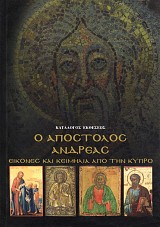 Ο Απόστολος Ανδρέας. Εικόνες και κειμήλια από την Κύπρο. Κατάλογος έκθεσης