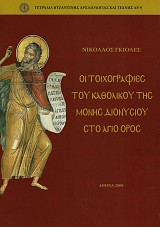 Οι τοιχογραφίες του Καθολικού της Μονής Διονυσίου στο Άγιο Όρος