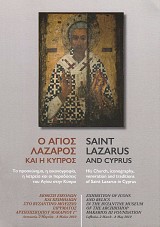 Ο Άγιος Λάζαρος και η Κύπρος. Το προσκύνημα, η εικονογραφία, η λατρεία και οι παραδόσεις του Αγίου στην Κύπρο