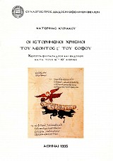 Οι ιστορημένοι χρησμοί του Λέοντος ς' του Σοφού