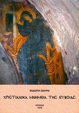 Χριστιανικά μνημεία της Εύβοιας