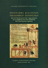 Περίγραμμα βυζαντινών οικοδομικών περιορισμών. Από τον Ιουστινιανό στον Αρμενόπουλο και η προβολή τους στη νομοθεσία του νεοελληνικού κράτους