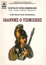 Η Βυζαντινή εποποιία. Ιωάννης ο Τσιμισκής
