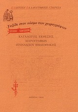 Ταξίδι στον κόσμο των χειρογράφων. Κατάλογος έκθεσης χειρογράφων Γενναδείου Βιβλιοθήκης