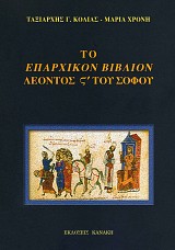 Το Επαρχικόν Βιβλίον Λέοντος ΣΤ΄ του Σοφού