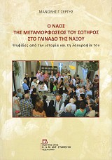 Ο Ναός της Μεταμορφώσεως του Σωτήρος στο Γλινάδο της Νάξου. Ψηφίδες από την ιστορία και τη λαογραφία του