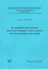 Η συμβιβαστική επίλυση ιδιωτικών διαφορών κατά τη μέση και ύστερη βυζαντινή εποχή