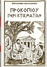 Prokopiou peri Ktismaton. Eisagogi - Metafrasi - Scholia