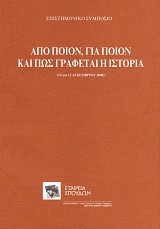 Από Ποιόν, για Ποιόν και Πως Γράφεται η Ιστορία. 12 και 13 Δεκεμβρίου 2008