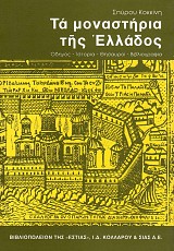 Τα μοναστήρια της Ελλάδος