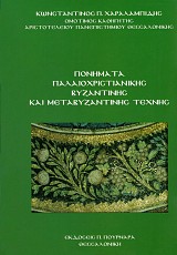 Ponimata palaeochristianikis vyzantinis kai metavyzantinis technis