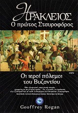 Ηράκλειος, ο πρώτος σταυροφόρος. Οι ιεροί πόλεμοι του Βυζαντίου