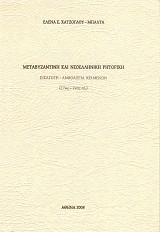 Μεταβυζαντινή & Νεοελληνική Ρητορική. Εισαγωγή - Ανθολογία κειμένων (17ος-19ος αι.)