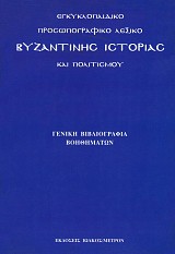 Egkyklopaidiko Prosografiko Lexiko Vyzantinis Istorias kai Politismou. Geniki Vivliografia Voithimaton