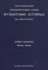Εγκυκλοπαιδικό Προσωπογραφικό Λεξικό Βυζαντινής Ιστορίας και Πολιτισμού. Τόμος Δ'