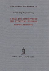 Η θέση του χρονογράφου στη βυζαντινή κοινωνία. Νοοτροπία - Τεχνοτροπία