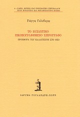 Το βυζαντινό εικονογραφημένο χειρόγραφο. Προσφορά του καλλιτέχνη στο θεό