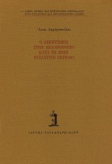 Ο ασκητισμός στην Πελοπόννησο κατά τη μέση βυζαντινή περίοδο