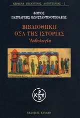 Vivliothiki. Osa tis istorias. Anthologia