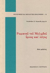 Ρωμανού του Μελωδού ύμνος και λόγος. Δύο μελέτες