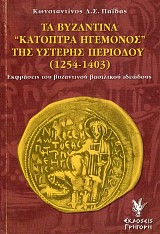 Τα βυζαντινά "κάτοπτρα" ηγεμόνος της ύστερης περιόδου (1254-1403)