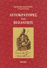 Αυτοκράτορες του Βυζαντίου