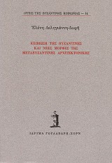 Επιβίωση της βυζαντινής και νέες μορφές της μεταβυζαντινής αρχιτεκτονικής