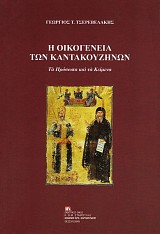 Η οικογένεια των Κατακουζηνών. Τα πρόσωπα και τα κείμενα