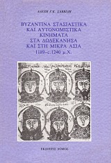 Βυζαντινά στασιαστικά και αυτονομιστικά κινήματα στα Δωδεκάνησα και στη Μικρά Ασία 1189 - c.1240 μ.Χ.