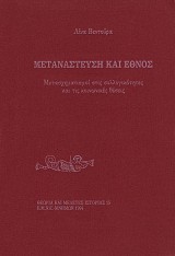 Μετανάστευση και έθνος. Μετασχηματισμοί στις συλλογικότητες και τις κοινωνικές θέσεις