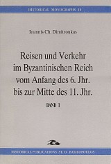 Reisen und Verkehr im byzantinischen Reich vom Anfang des 6. Jhr. bis zur Mitte des 11. Jhr. Band I + II - Ταξίδια και επικοινωνία στο βυζαντινό κράτος απο τις αρχές του 6ου αι. μέχρι τα μέσα του 11ου αι. Α+Β τόμοι