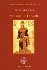 Χρονική συγγραφή Γεώργιου Ακροπολίτη