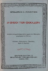 Η ένωση των Φωκάδων